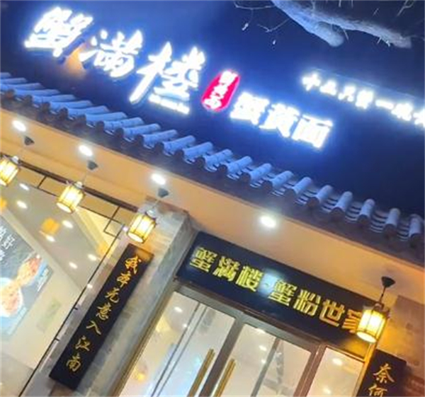 蟹满楼蟹黄面加盟